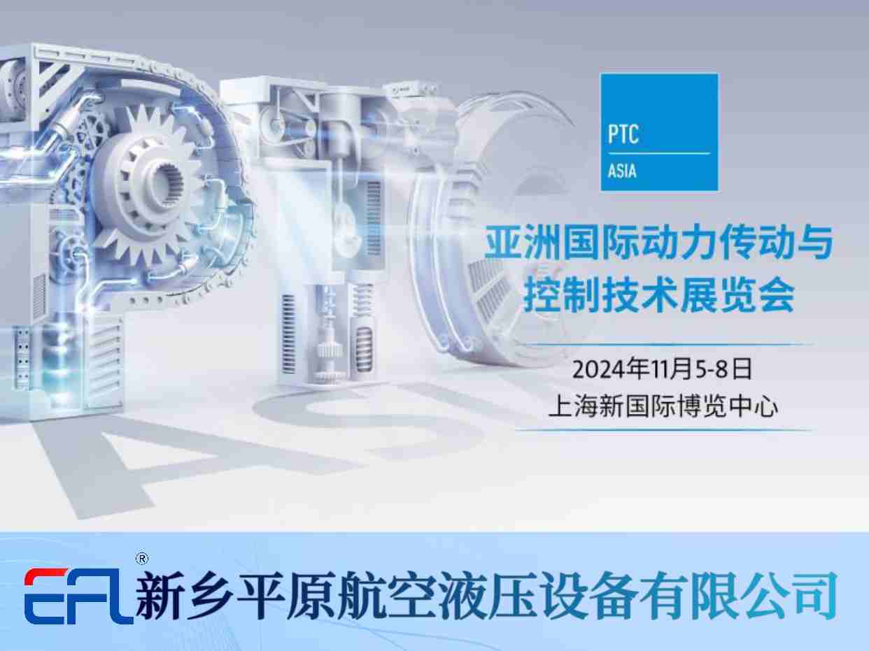 11月5-8日 平原航空液壓與您相約PTC ASIA 2024！